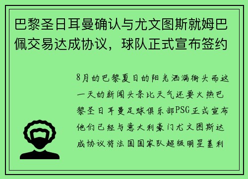 巴黎圣日耳曼确认与尤文图斯就姆巴佩交易达成协议，球队正式宣布签约！
