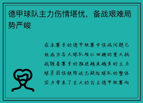 德甲球队主力伤情堪忧，备战艰难局势严峻