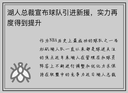湖人总裁宣布球队引进新援，实力再度得到提升