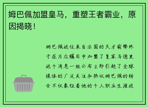 姆巴佩加盟皇马，重塑王者霸业，原因揭晓！