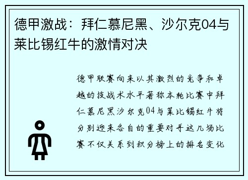 德甲激战：拜仁慕尼黑、沙尔克04与莱比锡红牛的激情对决