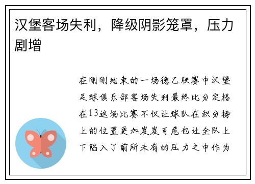 汉堡客场失利，降级阴影笼罩，压力剧增