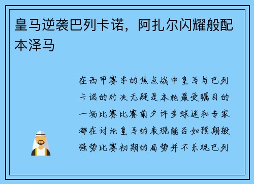 皇马逆袭巴列卡诺，阿扎尔闪耀般配本泽马