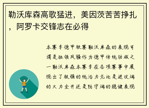 勒沃库森高歌猛进，美因茨苦苦挣扎，阿罗卡交锋志在必得