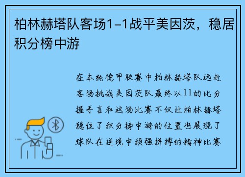 柏林赫塔队客场1-1战平美因茨，稳居积分榜中游