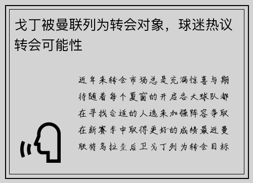 戈丁被曼联列为转会对象，球迷热议转会可能性