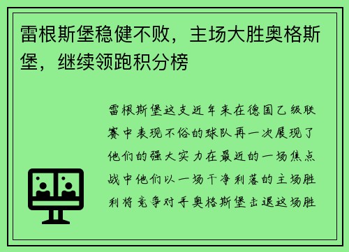 雷根斯堡稳健不败，主场大胜奥格斯堡，继续领跑积分榜
