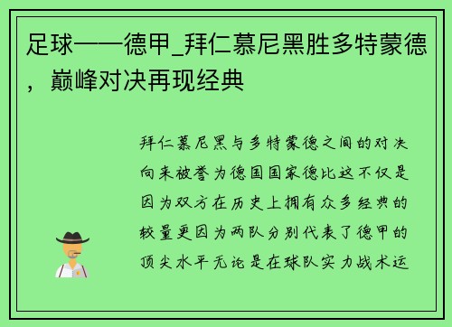 足球——德甲_拜仁慕尼黑胜多特蒙德，巅峰对决再现经典