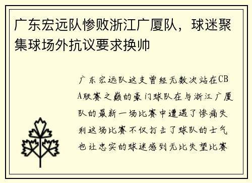 广东宏远队惨败浙江广厦队，球迷聚集球场外抗议要求换帅