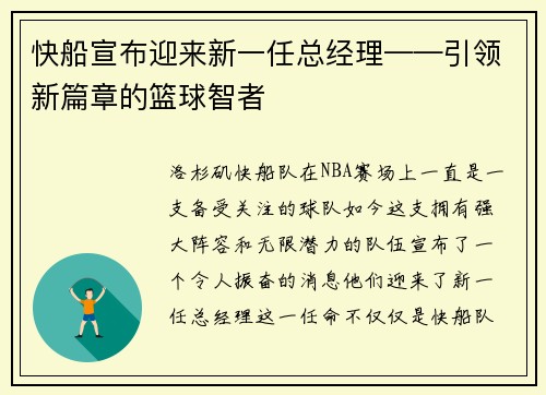 快船宣布迎来新一任总经理——引领新篇章的篮球智者