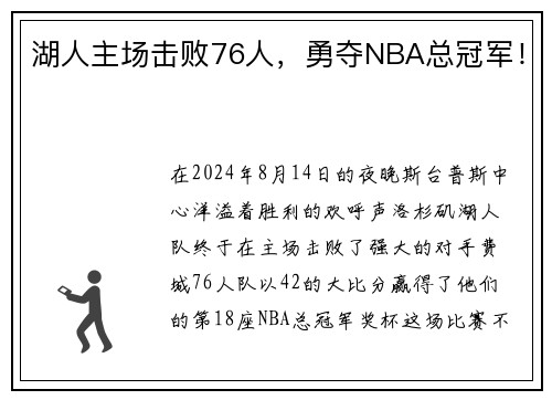 湖人主场击败76人，勇夺NBA总冠军！