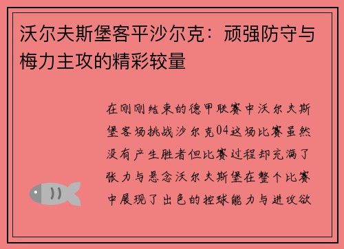 沃尔夫斯堡客平沙尔克：顽强防守与梅力主攻的精彩较量