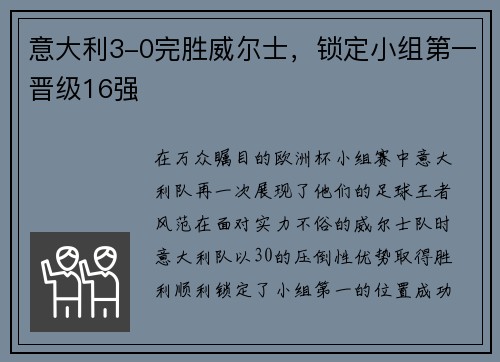 意大利3-0完胜威尔士，锁定小组第一晋级16强