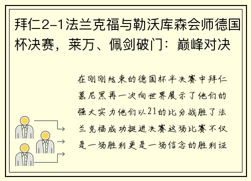 拜仁2-1法兰克福与勒沃库森会师德国杯决赛，莱万、佩剑破门：巅峰对决即将上演
