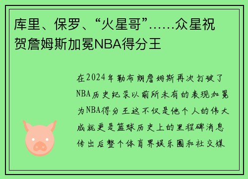 库里、保罗、“火星哥”……众星祝贺詹姆斯加冕NBA得分王