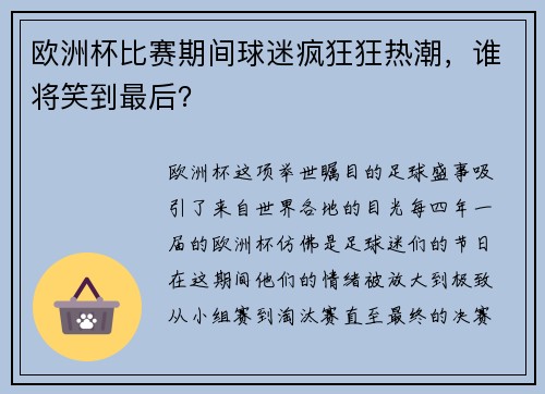欧洲杯比赛期间球迷疯狂狂热潮，谁将笑到最后？