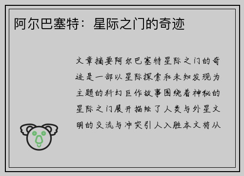阿尔巴塞特：星际之门的奇迹