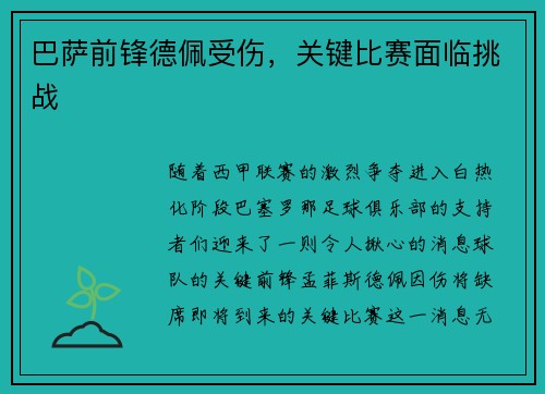 巴萨前锋德佩受伤，关键比赛面临挑战