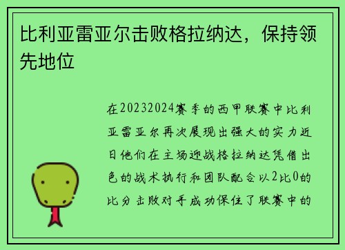 比利亚雷亚尔击败格拉纳达，保持领先地位