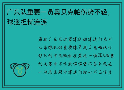 广东队重要一员奥贝克帕伤势不轻，球迷担忧连连