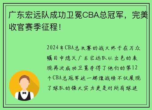 广东宏远队成功卫冕CBA总冠军，完美收官赛季征程！