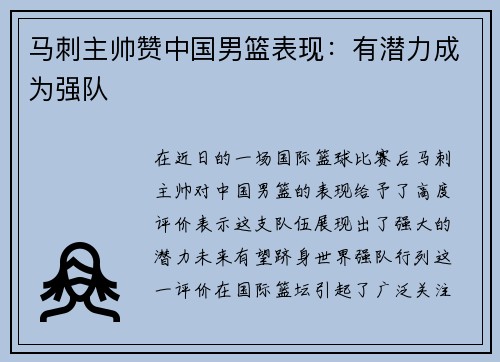 马刺主帅赞中国男篮表现：有潜力成为强队