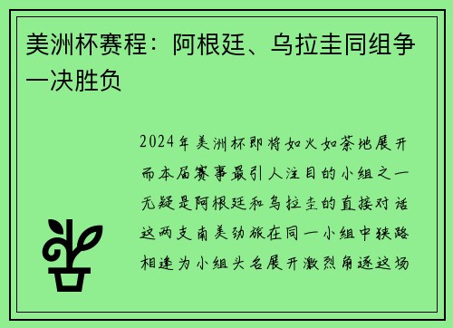 美洲杯赛程：阿根廷、乌拉圭同组争一决胜负