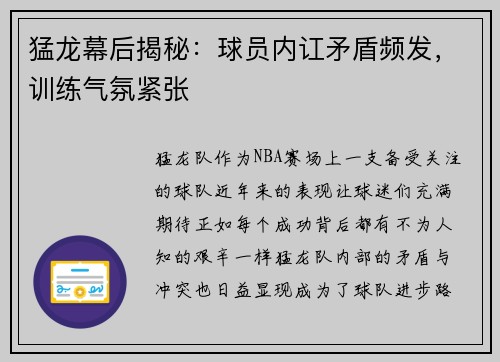 猛龙幕后揭秘：球员内讧矛盾频发，训练气氛紧张
