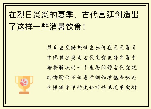 在烈日炎炎的夏季，古代宫廷创造出了这样一些消暑饮食！
