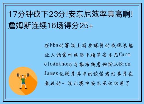 17分钟砍下23分!安东尼效率真高啊!詹姆斯连续16场得分25+
