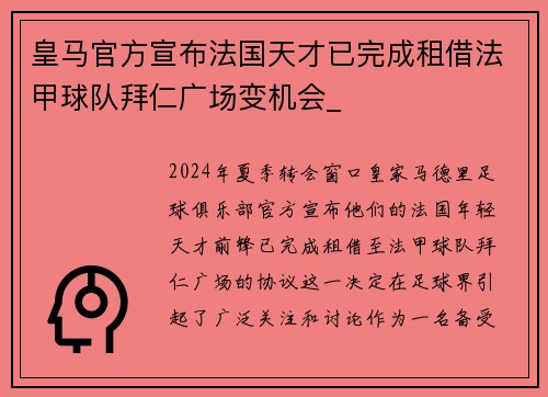 皇马官方宣布法国天才已完成租借法甲球队拜仁广场变机会_