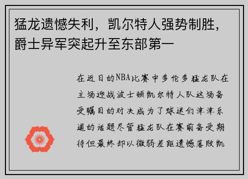 猛龙遗憾失利，凯尔特人强势制胜，爵士异军突起升至东部第一