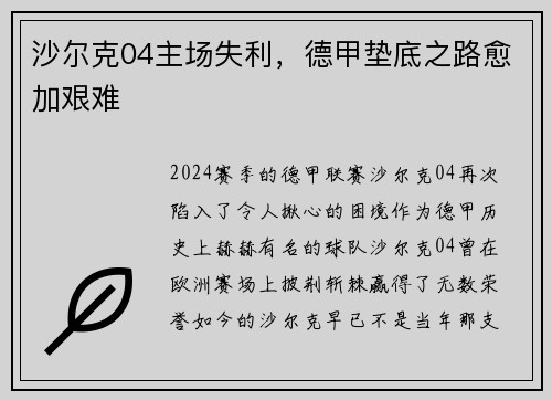 沙尔克04主场失利，德甲垫底之路愈加艰难