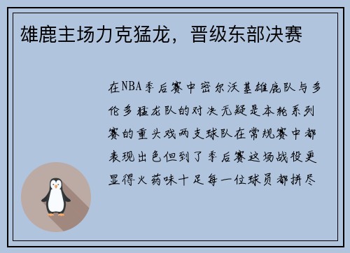 雄鹿主场力克猛龙，晋级东部决赛