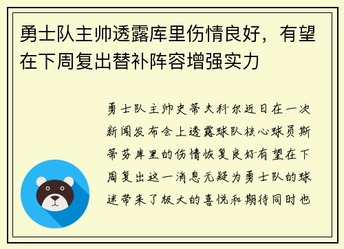 勇士队主帅透露库里伤情良好，有望在下周复出替补阵容增强实力