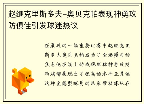 赵继克里斯多夫-奥贝克帕表现神勇攻防俱佳引发球迷热议