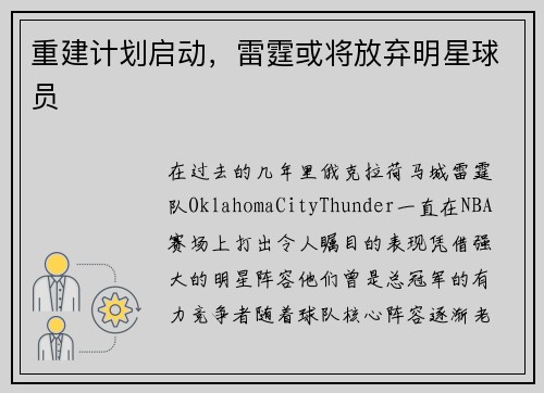 重建计划启动，雷霆或将放弃明星球员
