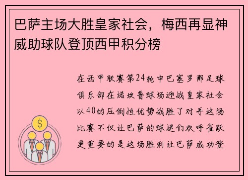 巴萨主场大胜皇家社会，梅西再显神威助球队登顶西甲积分榜