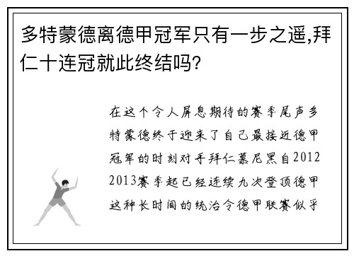 多特蒙德离德甲冠军只有一步之遥,拜仁十连冠就此终结吗？