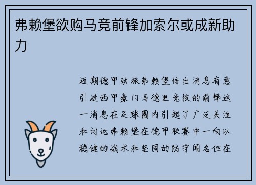 弗赖堡欲购马竞前锋加索尔或成新助力