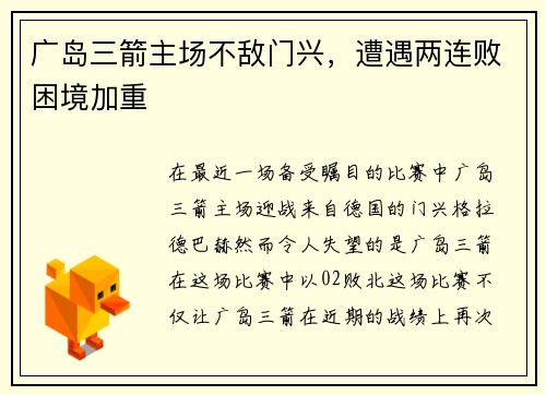 广岛三箭主场不敌门兴，遭遇两连败困境加重