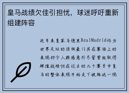 皇马战绩欠佳引担忧，球迷呼吁重新组建阵容