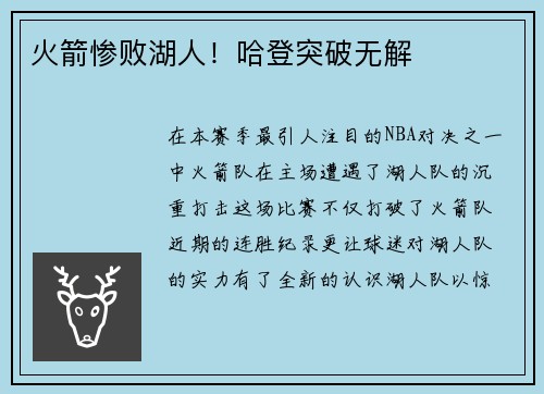 火箭惨败湖人！哈登突破无解