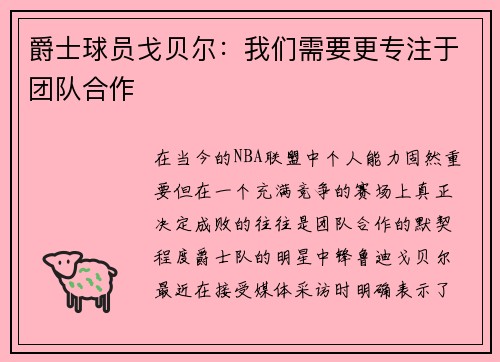 爵士球员戈贝尔：我们需要更专注于团队合作