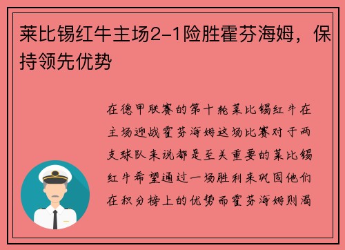 莱比锡红牛主场2-1险胜霍芬海姆，保持领先优势