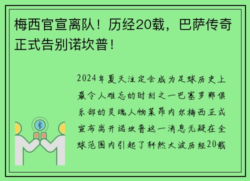 梅西官宣离队！历经20载，巴萨传奇正式告别诺坎普！