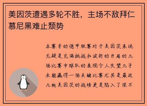 美因茨遭遇多轮不胜，主场不敌拜仁慕尼黑难止颓势