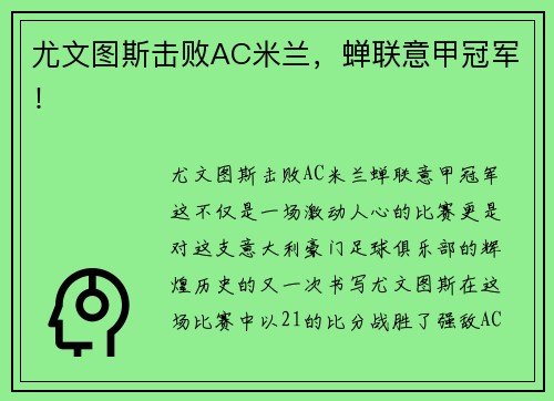 尤文图斯击败AC米兰，蝉联意甲冠军！