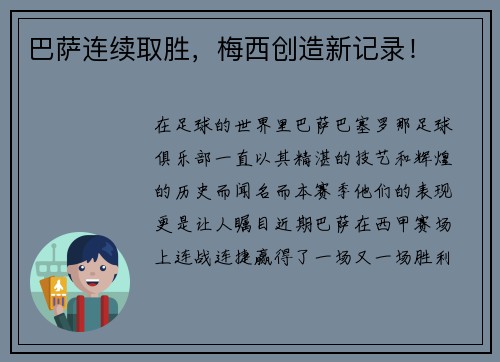 巴萨连续取胜，梅西创造新记录！