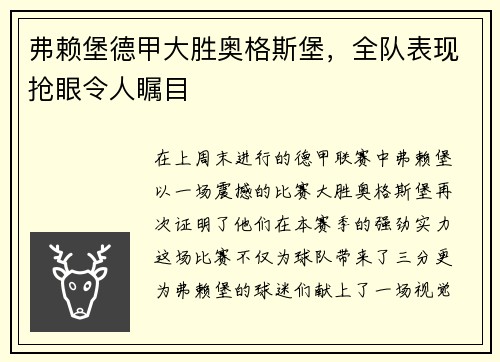 弗赖堡德甲大胜奥格斯堡，全队表现抢眼令人瞩目